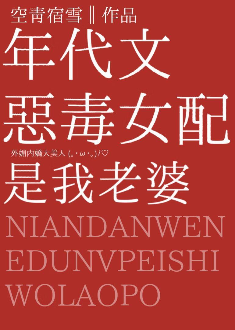年代文恶毒女配是我老婆免费阅读全文
