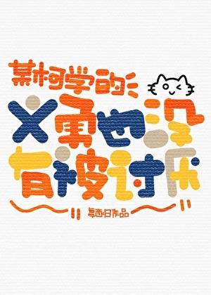 某柯学的义勇也没有被讨厌免费阅读