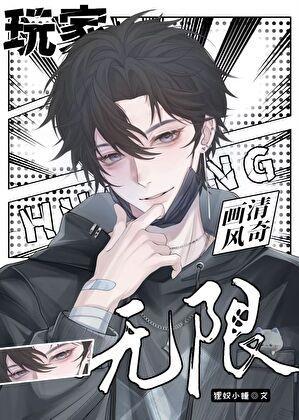 玩家画风清奇[无限