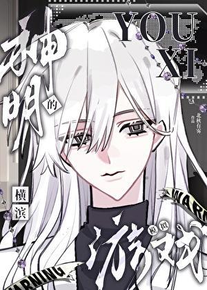 神明的横滨模拟游戏作者北秋有雾