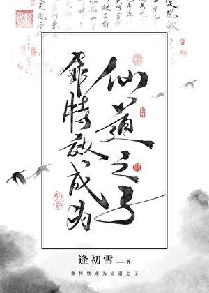 靠特效成为仙道之子免费