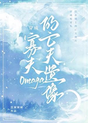 穿成寡夫O的亡夫遗像在线阅读