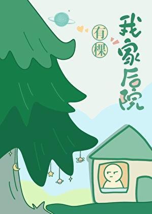 我家后院有棵树by月下桑 笔趣阁