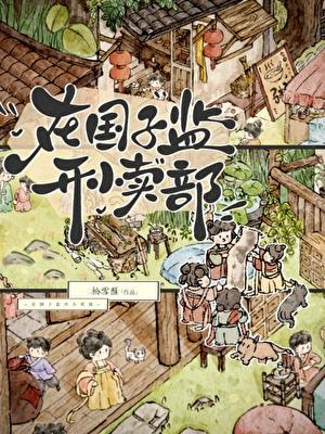 在国子监开小卖部少年重游