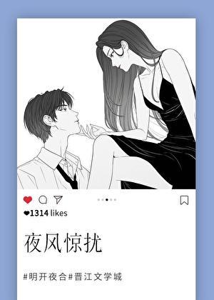 夜风惊扰明开夜合txt笔趣阁