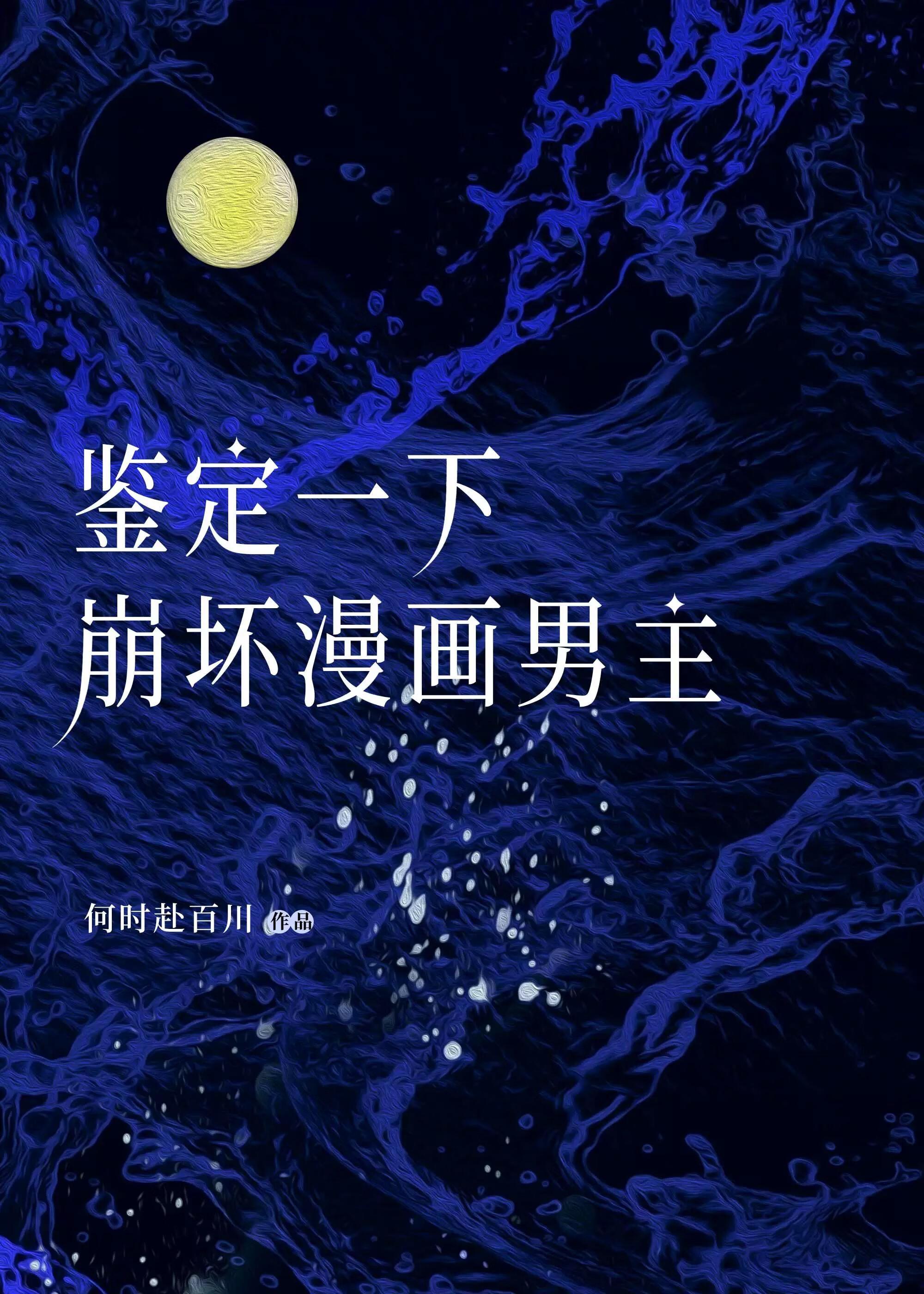 鉴定一下崩坏漫画男主434