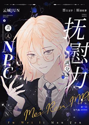 温柔美人抚慰怪物的有效方法