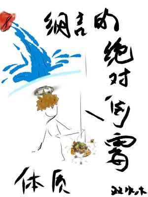 纲吉的绝对倒霉体质1320