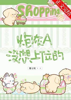 炮灰女配不想上位