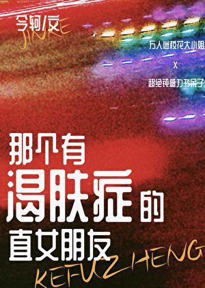 那个有渴肤症的直女朋友免费阅读