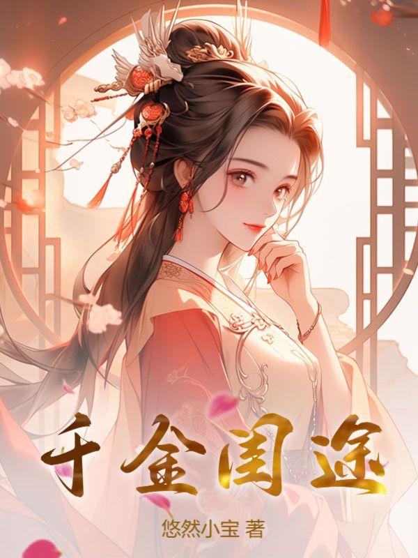 千金闺途完结了吗