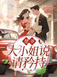 楚家大小姐