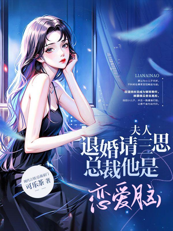 夫人要退婚免费阅读