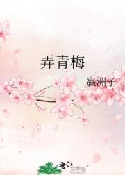郎骑竹马来绕床弄青梅