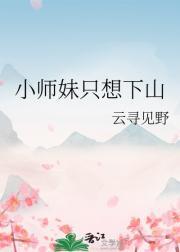 小师妹只想下山免费阅读