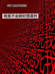 我是不会刷好感度的朝朝不是找找