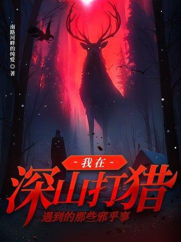 深山打猎野猪的