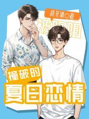 被姐姐撞破的夏日恋情在线观看