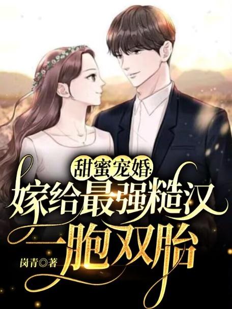 嫁给糙汉男神