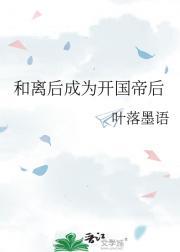 和离后成为开国帝后的