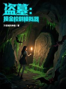 盗墓时摸金校尉说的口诀