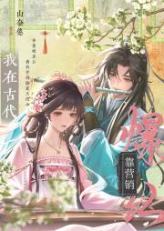 我在古代经营娱乐圈免费阅读