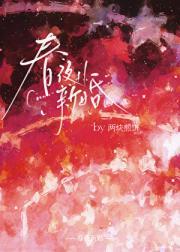 春夜新婚陈霜见谢景愠