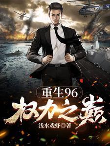 重生96权力之巅周鹏程免费阅读