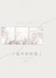 流年碎影豆瓣