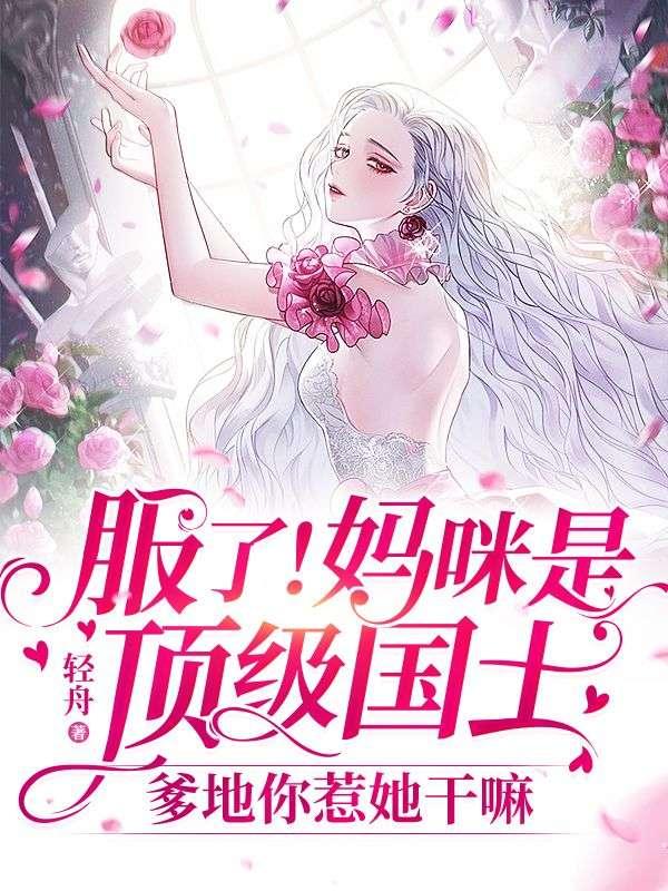 妈咪他才是爹地大结局