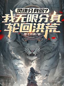 灵魂分身弱我无限分身轮回洪荒
