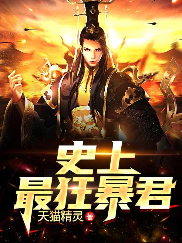 史上最狂暴君 天猫精灵