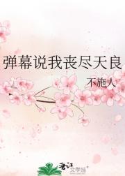 弹幕说我丧尽天良什么意思