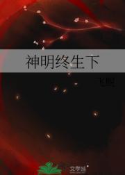 神明全文阅读