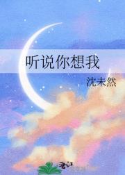 听说你想我了所以我来了图片大全