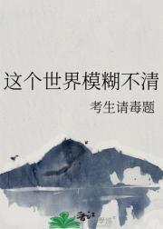 模糊不清的世界的句子