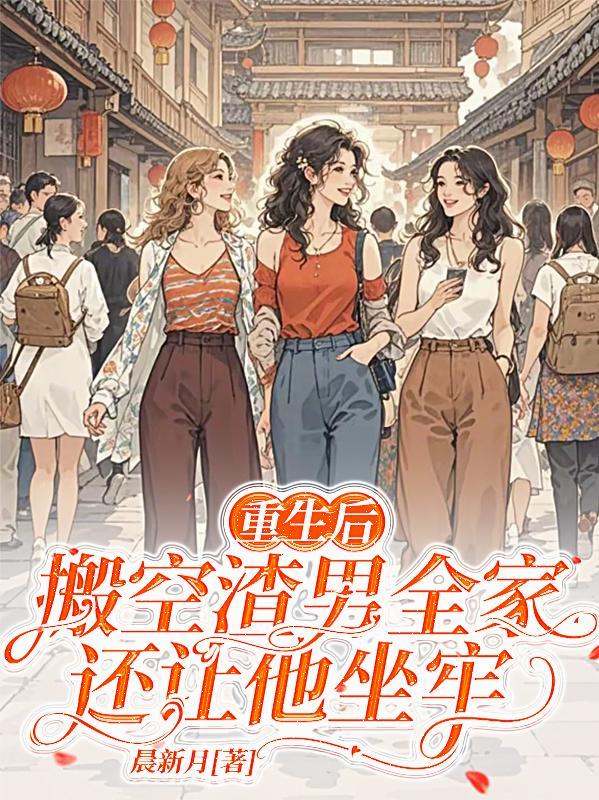 重生后搬空渣男全家还让他坐牢