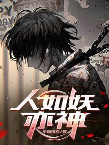 被恶魔养大的孩子竟一身正气75