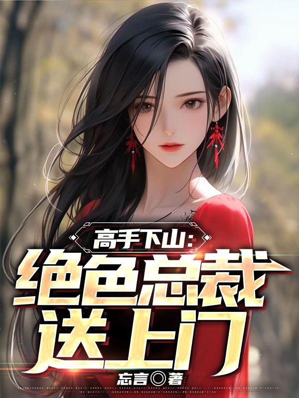 高手下山绝色总裁送上门医者自强