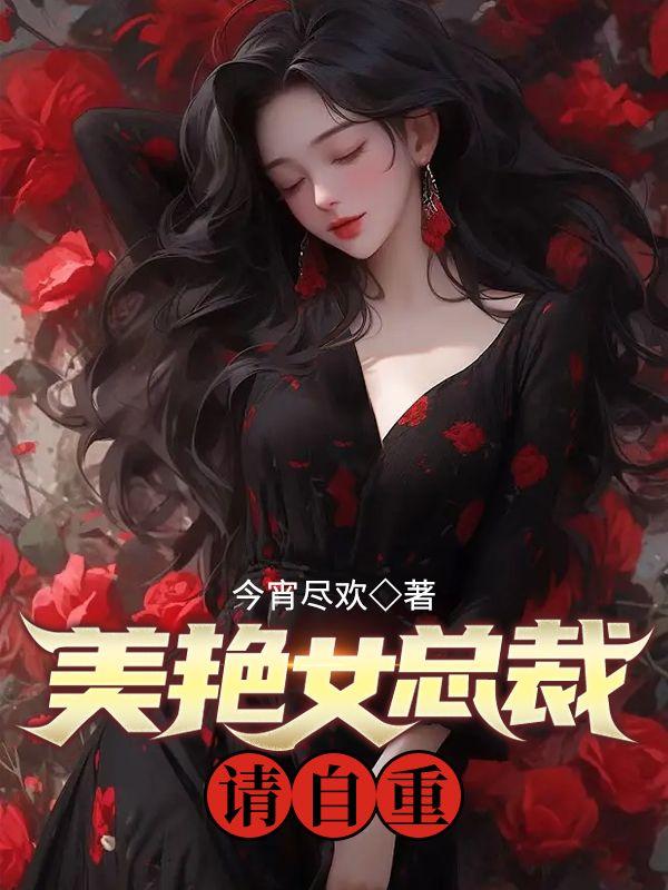 美女总裁电子书
