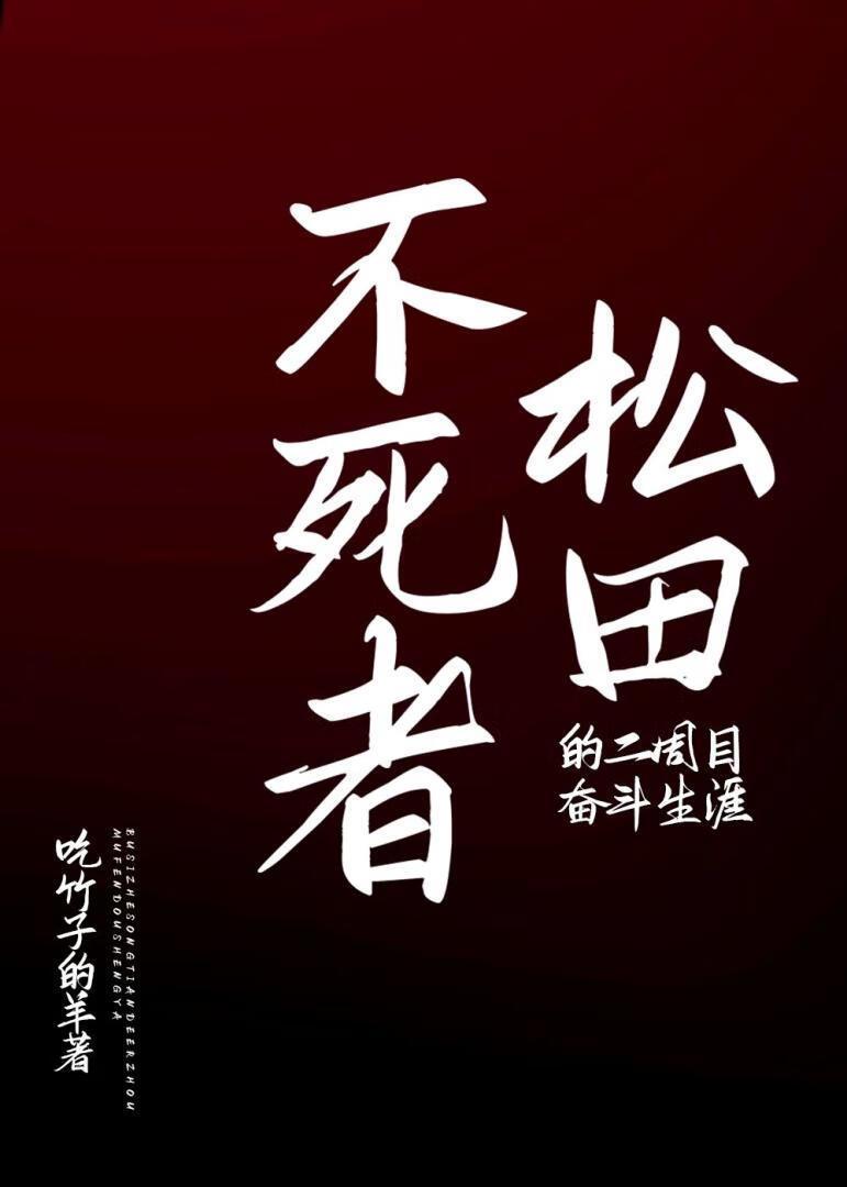 不死者松田的二周目奋斗生涯免费