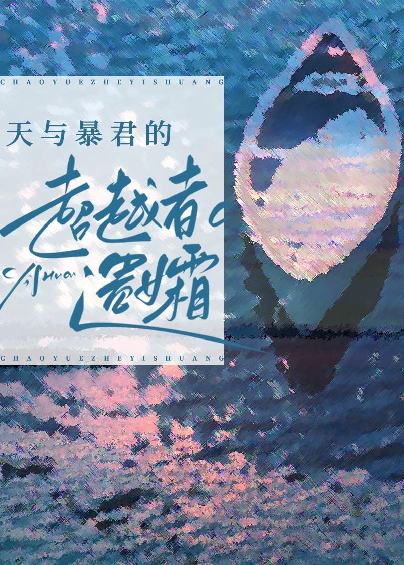 天与暴君的超越者遗孀笔趣阁