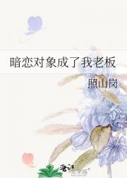 暗恋对象成了我哥
