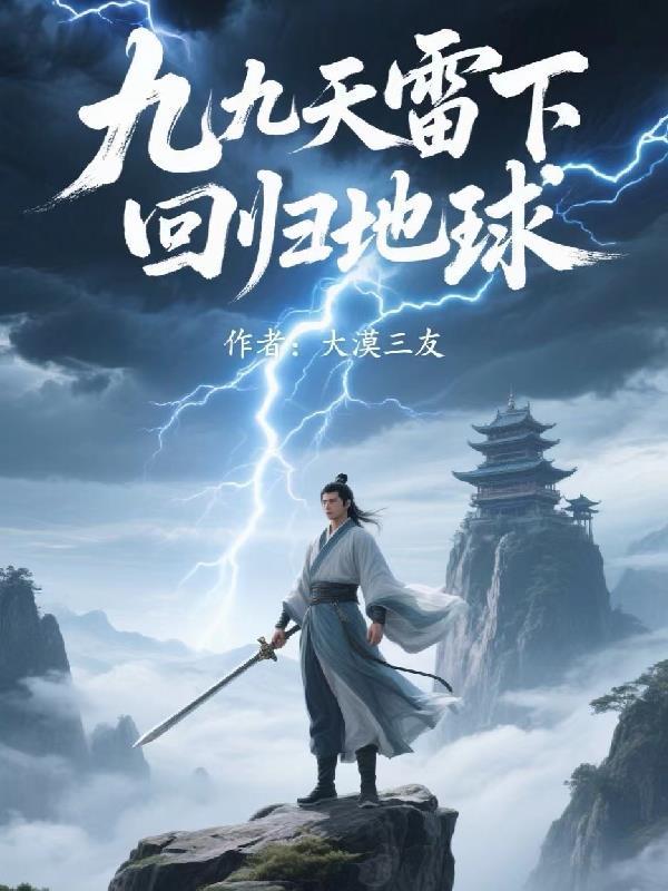 雷震九天九9重天