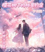 [樱花树下的约定
