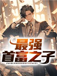最强富二代免费阅读