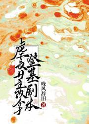 虐文女主撕了剧本