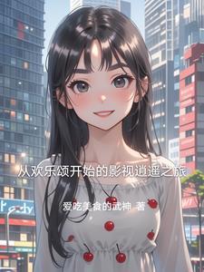 从欢乐颂开始风流