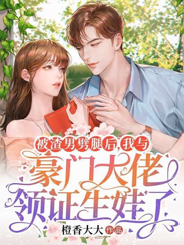 被渣后我和老板结婚了 免费阅读