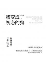 我变成初恋的狗笔趣阁